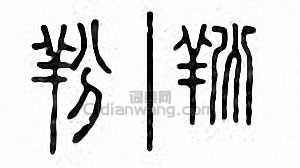 金石大字典的篆刻印章羒
