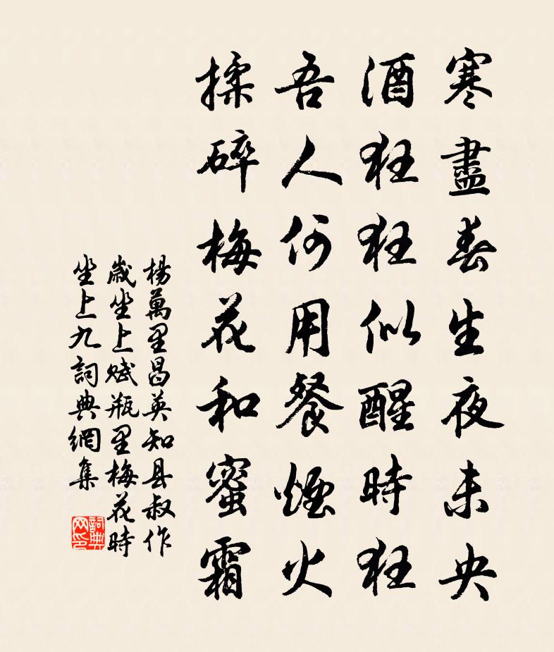 楊萬里昌英知縣叔作歲坐上,賦瓶里梅花,時坐上九書法作品欣賞