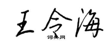 王正良王令海行書個性簽名怎么寫