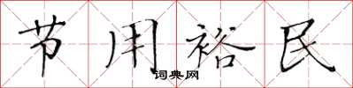黃華生節用裕民楷書怎么寫