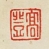 集古印譜的篆刻印章髙登