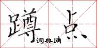 黃華生蹲點楷書怎么寫