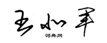 朱錫榮王北軍草書個性簽名怎么寫