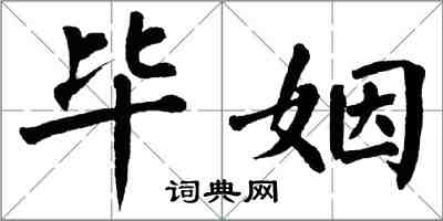 翁闓運畢姻楷書怎么寫