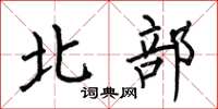 何伯昌北部楷書怎么寫