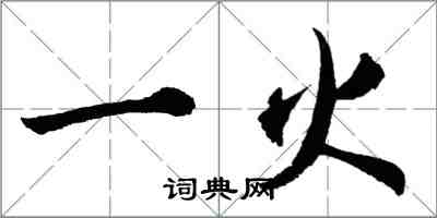 胡問遂一火行書怎么寫