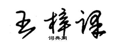 朱錫榮王梓譯草書個性簽名怎么寫