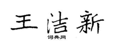 袁強王潔新楷書個性簽名怎么寫