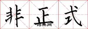 何伯昌非正式楷書怎么寫