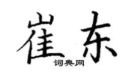 丁謙崔東楷書個性簽名怎么寫