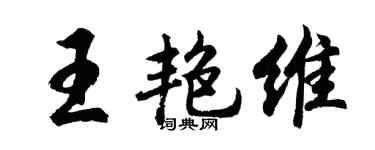 胡問遂王艷維行書個性簽名怎么寫