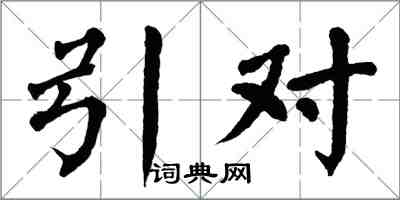 翁闓運引對楷書怎么寫