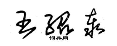 朱錫榮王紹泰草書個性簽名怎么寫