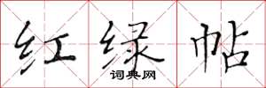 黃華生紅綠帖楷書怎么寫