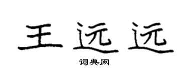 袁強王遠遠楷書個性簽名怎么寫