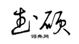 曾慶福武碩草書個性簽名怎么寫