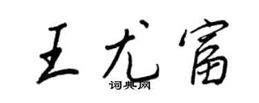 王正良王尤富行書個性簽名怎么寫