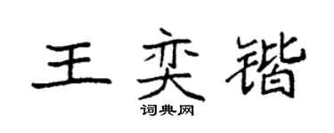 袁強王奕鍇楷書個性簽名怎么寫