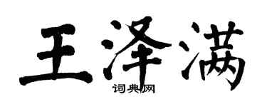 翁闓運王澤滿楷書個性簽名怎么寫