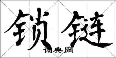 翁闓運鎖鏈楷書怎么寫