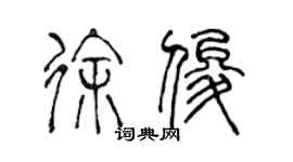 陳聲遠徐俊篆書個性簽名怎么寫