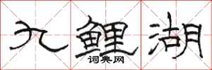 駱恆光九鯉湖隸書怎么寫