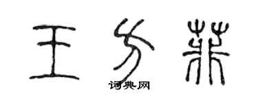 陳聲遠王方菲篆書個性簽名怎么寫