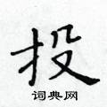 黃華生寫的硬筆楷書投