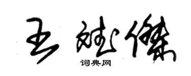 朱錫榮王斌傑草書個性簽名怎么寫