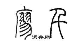 陳墨廖千篆書個性簽名怎么寫