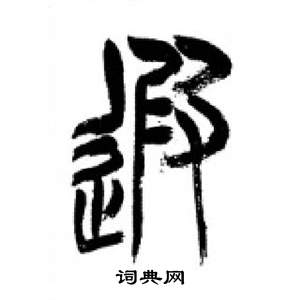 李剛田在千字文中寫的遐