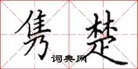 田英章雋楚楷書怎么寫