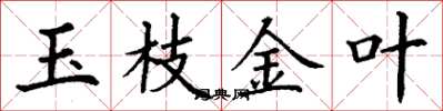 丁謙玉枝金葉楷書怎么寫