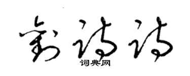 梁錦英劉詩詩草書個性簽名怎么寫