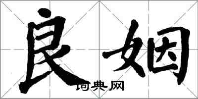 翁闓運良姻楷書怎么寫