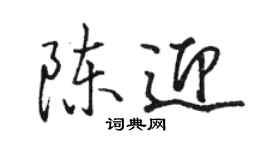駱恆光陳迎行書個性簽名怎么寫