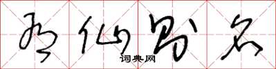 王冬齡有仙則名草書怎么寫