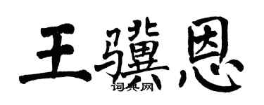 翁闓運王驥恩楷書個性簽名怎么寫