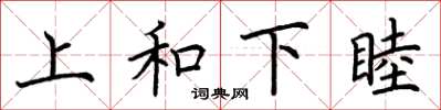 荊霄鵬上和下睦楷書怎么寫