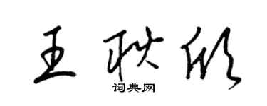 梁錦英王耿欣草書個性簽名怎么寫