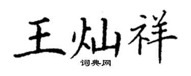 丁謙王燦祥楷書個性簽名怎么寫