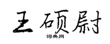 曾慶福王碩尉行書個性簽名怎么寫