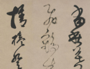 張瑞圖草書書法作品欣賞_張瑞圖草書字帖(第27頁)_書法字典