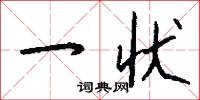 麒麟書的意思_麒麟書的解釋_國語詞典