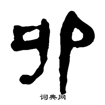 馬王堆帛書寫的卯