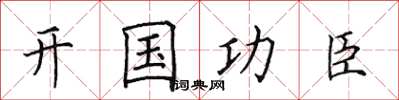 田英章開國功臣楷書怎么寫