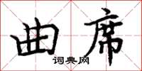 周炳元曲席楷書怎么寫