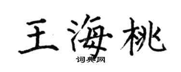 何伯昌王海桃楷書個性簽名怎么寫