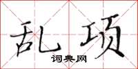 黃華生亂項楷書怎么寫