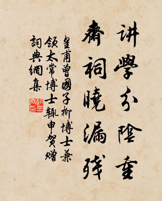 皇甫曾講學分陰重,齋祠曉漏殘書法作品欣賞